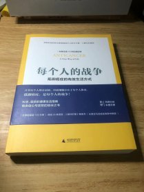 每个人的战争：抵御癌症的有效生活方式