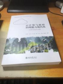 云计算与政府治理能力现代化——以黔西南州为例