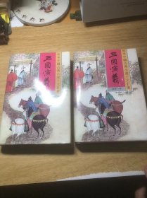 珍本中国古典小说十大名著：三国演义1.2