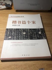 大学书法教材系列楷书篇个案颜勤礼碑