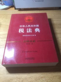 中华人民共和国税法典·注释法典（新三版）