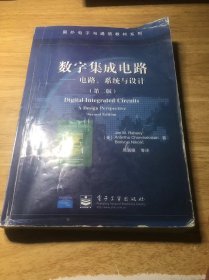 数字集成电路：电路、系统与设计（第二版）