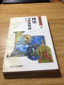 神话与民族精神:几个文化圈的比较