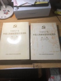 中国共产党中国人民解放军组织史资料（第一卷）（第二卷）2本合售