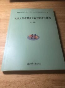 北京大学中国古文献研究中心集刊·第十五辑