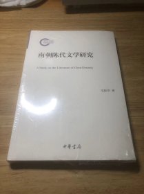 南朝陈代文学研究/国家社科基金后期资助项目