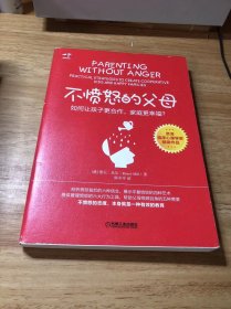 不愤怒的父母：如何让孩子更合作，家庭更幸福？