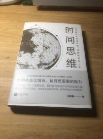 时间思维（洛克菲勒家族重推的底层思维）