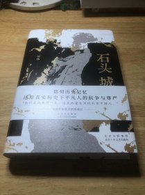 石头城 （铭刻历史记忆，还原真实历史下平凡人的抗争与尊严）