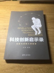 科技创新启示录：创新与发明大师轶事