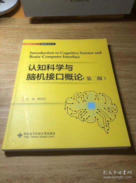 认知科学与脑机接口概论（第二版）