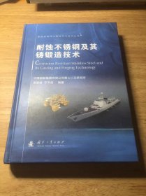 船舶及海洋工程材料与技术丛书：耐蚀不锈钢及其铸锻造技术（作者签赠本）