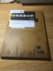 财务报表分析（第四版）（金融学译丛）