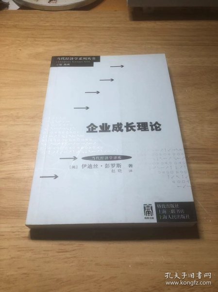 当代经济学系列丛书·当代经济学译库：企业成长理论