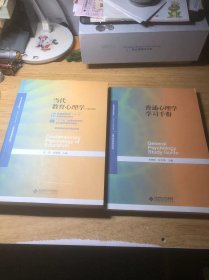 当代教育心理学（第3版）+学习手册（2本合售）