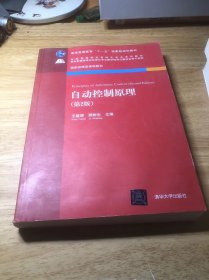 自动控制原理（第2版）/普通高等教育“十一五”国家级规划教材