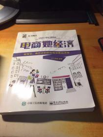 电商她经济——做淘宝、微店必知的女性消费经济学（双色）