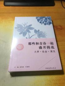 那些和青春一起盛开的花(大学社会洞见)