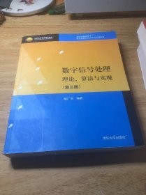 北京高等教育精品教材：数字信号处理：理论、算法与实现（第3版）