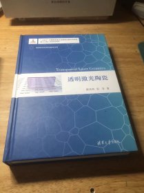 透明激光陶瓷