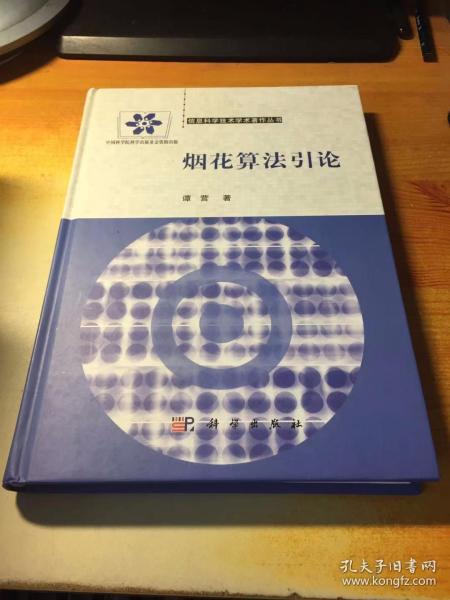 信息科学技术学术著作丛书：烟花算法引论