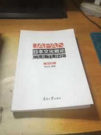 日本文化概论(第3版)/韩立红