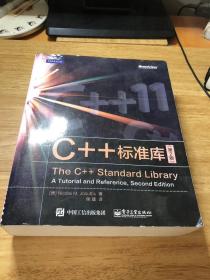 C++标准库（第2版）