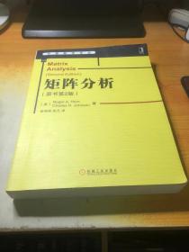 华章数学译丛：矩阵分析（原书第2版 ）