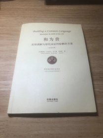 和为贵：美国调解与替代诉讼纠纷解决方案（汉英对照）