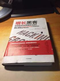 增长黑客：如何低成本实现爆发式成长