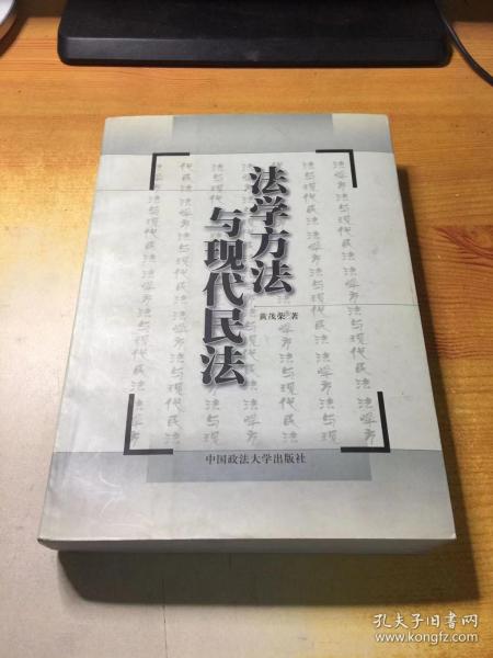 法学方法与现代民法