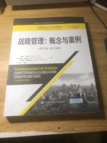 战略管理：概念与案例（英文版·第13版）(工商管理经典丛书·核心课系列；高等学校经济管理类双语教学课程用书）