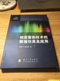 相变蓄热技术的数值仿真及应用