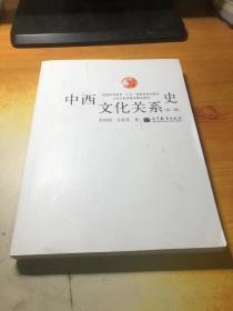 中西文化关系史（第二版）