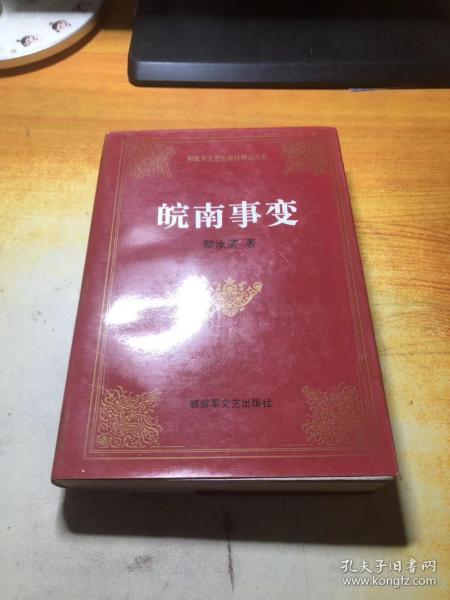 皖南事变——解放军文艺出版社精品书系