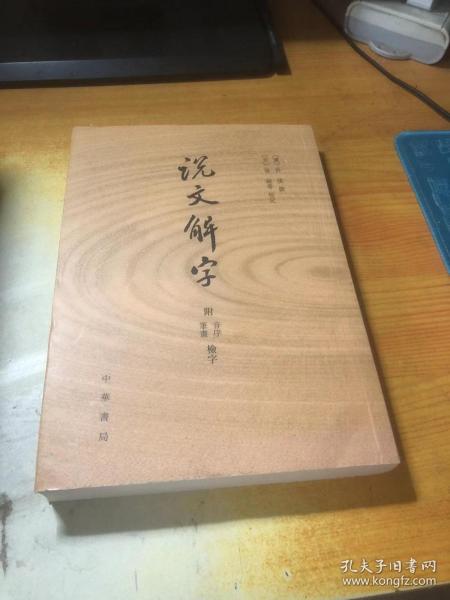 说文解字：附音序、笔画检字