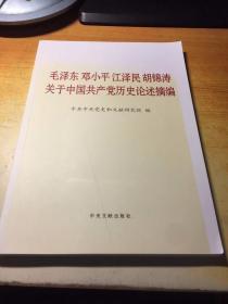 毛泽东邓小平江泽民胡锦涛关于中国共产党历史论述摘编（大字本）