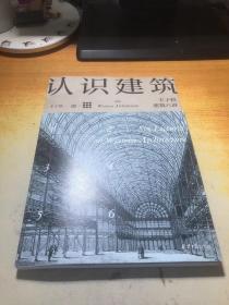 认识建筑：丰子恺建筑六讲