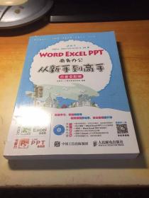 Word Excel PPT商务办公从新手到高手 白金全彩版