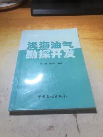 浅海油气勘探开发