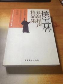 侯宝林表演相声精品集