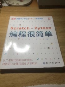 DK英国中小学生STEAM课程读本·编程很简单