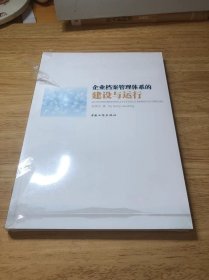 《企业档案管理体系的建设与运行》