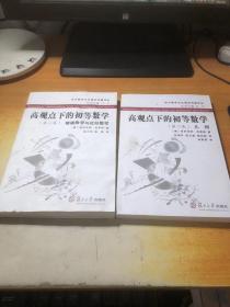 高观点下的初等数学