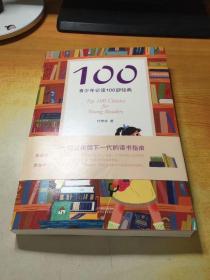 100:青少年必读100部经典