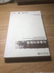 《管理科学季刊》最佳论文集