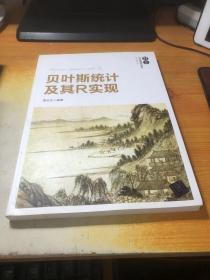 贝叶斯统计及其R实现（21世纪经济管理精品教材·经济学系列）