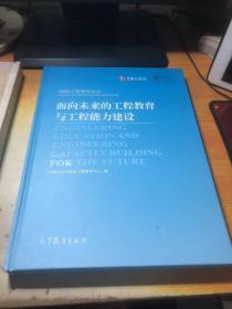 面向未来的工程教育与工程能力建设