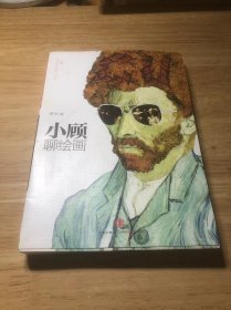 小顾聊绘画·壹