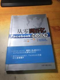 从零到百亿：Facebook创业故事[Inside Facebook中文版]